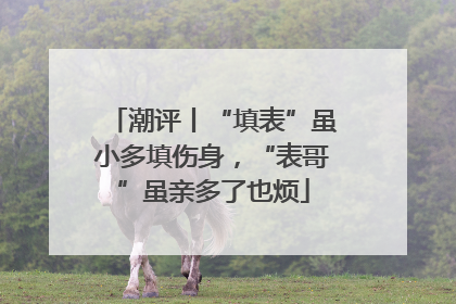 潮评丨“填表”虽小多填伤身，“表哥”虽亲多了也烦