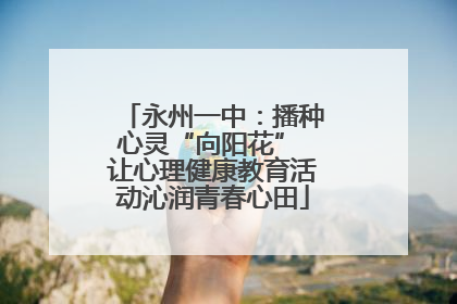 永州一中：播种心灵“向阳花” 让心理健康教育活动沁润青春心田