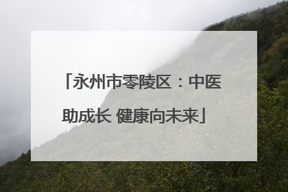 永州市零陵区：中医助成长 健康向未来