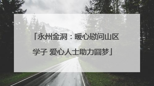 永州金洞：暖心慰问山区学子 爱心人士助力圆梦
