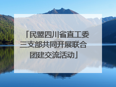 民盟四川省直工委三支部共同开展联合团建交流活动