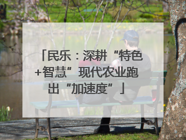 民乐：深耕“特色+智慧”现代农业跑出“加速度”