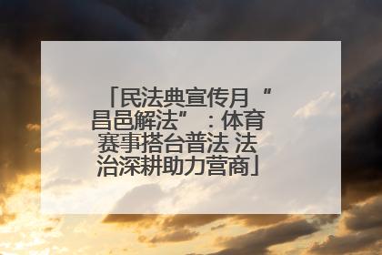 民法典宣传月“昌邑解法”：体育赛事搭台普法 法治深耕助力营商