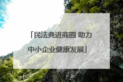 民法典进商圈 助力中小企业健康发展