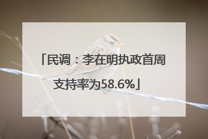 民调：李在明执政首周支持率为58.6%