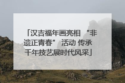汉吉福年画亮相 “非遗正青春” 活动 传承千年技艺展时代风采