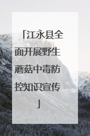 江永县全面开展野生蘑菇中毒防控知识宣传