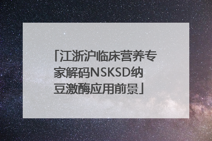 江浙沪临床营养专家解码NSKSD纳豆激酶应用前景