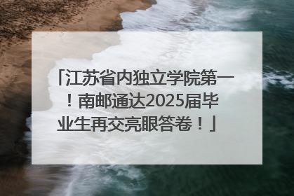江苏省内独立学院第一！南邮通达2025届毕业生再交亮眼答卷！