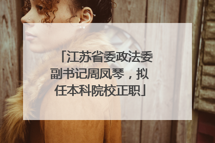 江苏省委政法委副书记周凤琴，拟任本科院校正职