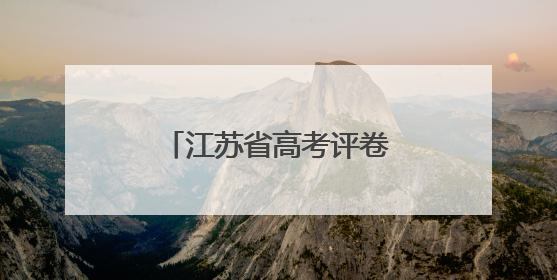 江苏省高考评卷工作有序推进