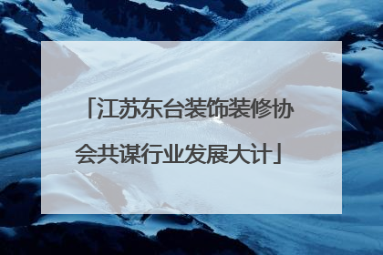 江苏东台装饰装修协会共谋行业发展大计