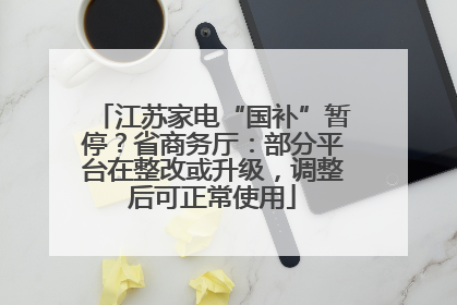 江苏家电“国补”暂停？省商务厅：部分平台在整改或升级，调整后可正常使用