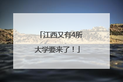 江西又有4所大学要来了！