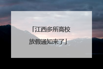 江西多所高校放假通知来了