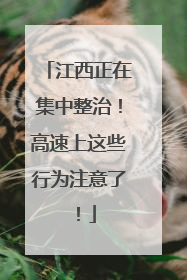 江西正在集中整治！高速上这些行为注意了！