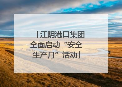 江阴港口集团全面启动“安全生产月”活动