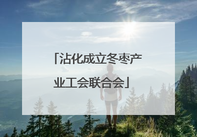 沾化成立冬枣产业工会联合会