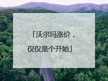 沃尔玛涨价，仅仅是个开始