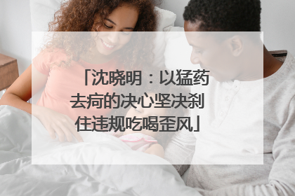 沈晓明：以猛药去疴的决心坚决刹住违规吃喝歪风