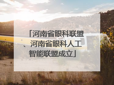 河南省眼科联盟、河南省眼科人工智能联盟成立