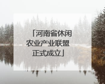 河南省休闲农业产业联盟正式成立