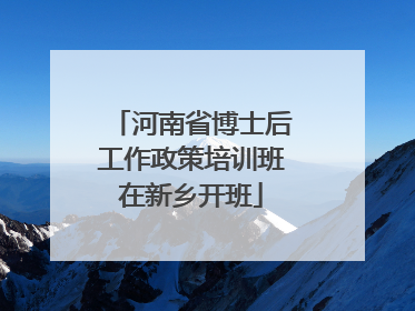 河南省博士后工作政策培训班在新乡开班