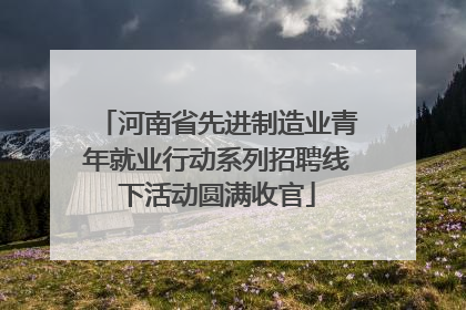 河南省先进制造业青年就业行动系列招聘线下活动圆满收官