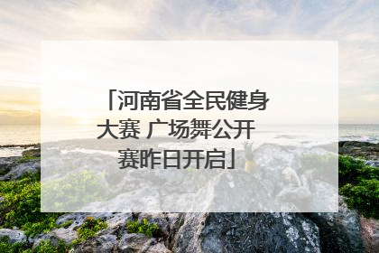 河南省全民健身大赛 广场舞公开赛昨日开启