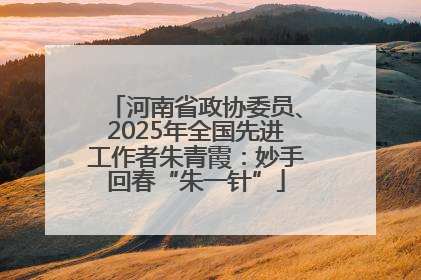 河南省政协委员、2025年全国先进工作者朱青霞：妙手回春“朱一针”