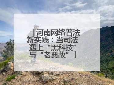 河南网络普法新实践：当司法遇上“黑科技”与“老典故”