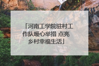 河南工学院驻村工作队暖心举措 点亮乡村幸福生活
