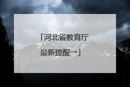 河北省教育厅最新提醒→