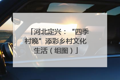 河北定兴：“四季村晚”添彩乡村文化生活（组图）