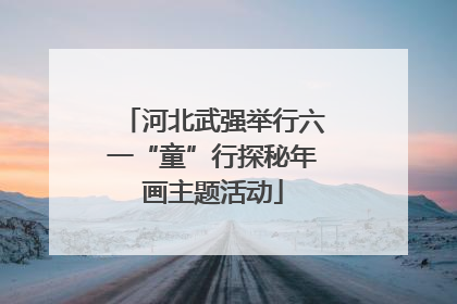 河北武强举行六一“童”行探秘年画主题活动