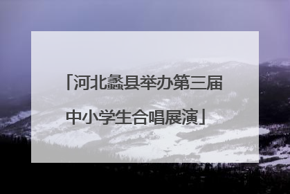 河北蠡县举办第三届中小学生合唱展演