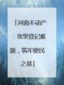 河曲不动产：攻坚登记难题，筑牢便民之基