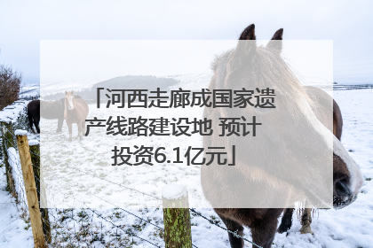 河西走廊成国家遗产线路建设地 预计投资6.1亿元