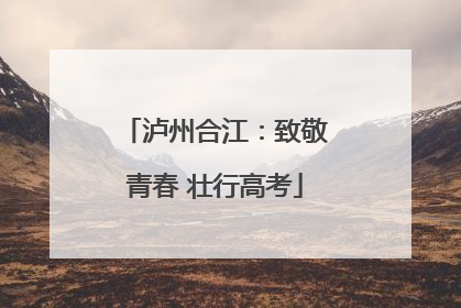 泸州合江：致敬青春 壮行高考
