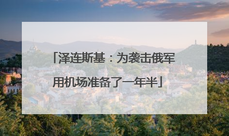泽连斯基：为袭击俄军用机场准备了一年半
