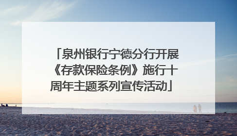 泉州银行宁德分行开展《存款保险条例》施行十周年主题系列宣传活动