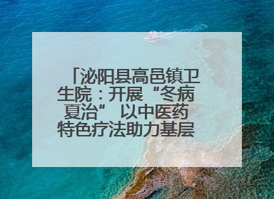 泌阳县高邑镇卫生院：开展“冬病夏治” 以中医药特色疗法助力基层群众健康