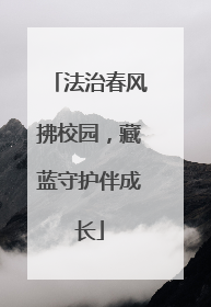法治春风拂校园，藏蓝守护伴成长