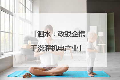 泗水：政银企携手浇灌机电产业