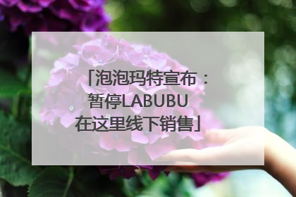 泡泡玛特宣布：暂停LABUBU在这里线下销售