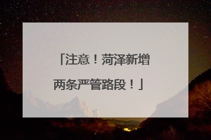 注意！菏泽新增两条严管路段！