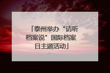 泰州举办“请听档案说”国际档案日主题活动