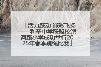 活力跃动 绳彩飞扬——利辛中学联盟校淝河路小学成功举行2025年春季跳绳比赛