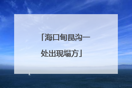 海口甸昆沟一处出现塌方