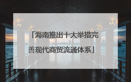 海南推出十大举措完善现代商贸流通体系